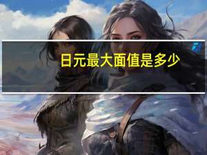 日元最大面值是多少