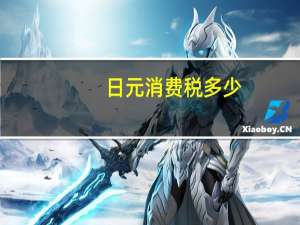 日元消费税多少