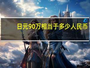日元90万相当于多少人民币（90万日元等于多少人民币）