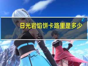 日光岩 馅饼卡路里是多少