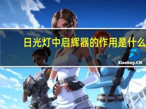 日光灯中启辉器的作用是什么