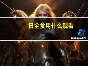 日全食用什么观看