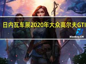 日内瓦车展 2020年大众高尔夫GTI预展