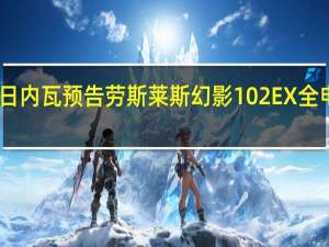 日内瓦预告劳斯莱斯幻影102EX全电驱动