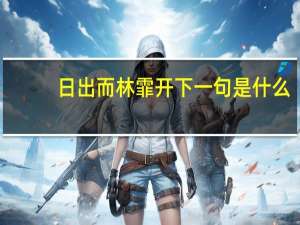 日出而林霏开下一句是什么（日出而林霏开）