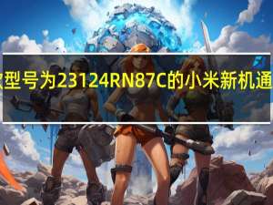日前一款型号为23124RN87C的小米新机通过国家 3C 认证