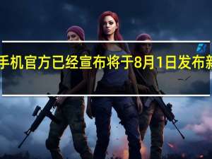 日前中兴手机官方已经宣布将于8月1日发布新机中兴小鲜50