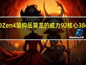 日前我们看到了AMDZen4架构品霄龙的威力92核心384线程表现出了恐怖的性能