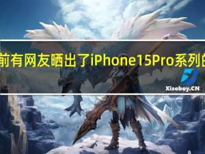 日前有网友晒出了iPhone15Pro系列的保护壳