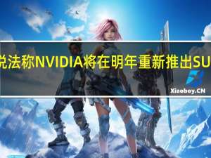 日前有说法称NVIDIA将在明年重新推出SUPER系列显卡