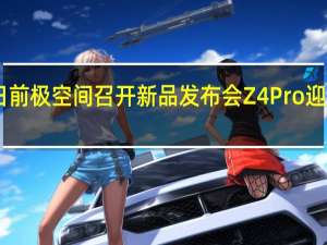 日前极空间召开新品发布会Z4Pro迎来升级
