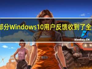 日前部分Windows10用户反馈收到了全屏弹窗通知