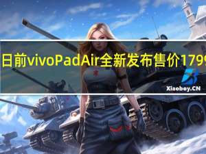 日前vivoPadAir全新发布售价1799元起