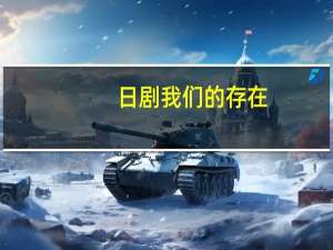 日剧我们的存在（我们的存在-2006年ARTLAND改编的电视动画简介）