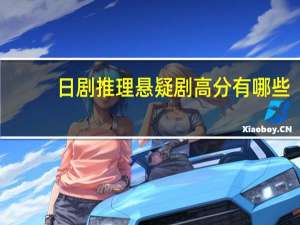 日剧推理悬疑剧高分有哪些