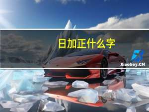 日加正什么字