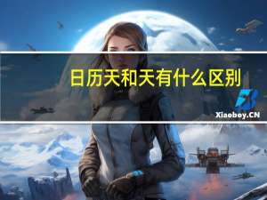 日历天和天有什么区别