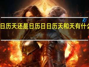 日历天还是日历日 日历天和天有什么区别