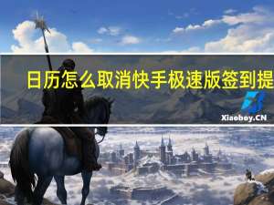 日历怎么取消快手极速版签到提醒