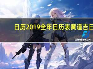 日历2019全年日历表黄道吉日（日历2019全年日历表）