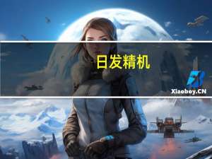 日发精机：数控螺纹磨床产品近期已和某客户签署订单合同