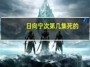 日向宁次第几集死的