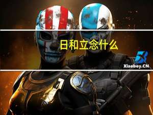 日和立念什么（日和）