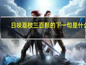 日啖荔枝三百颗的下一句是什么