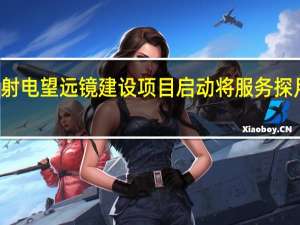 日喀则40米射电望远镜建设项目启动 将服务探月工程与深空探测