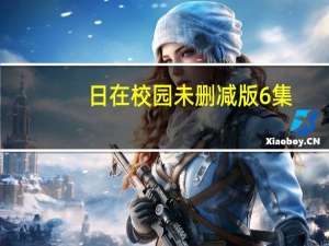 日在校园未删减版6集（日在校园未删减在线）