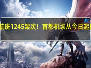 日均计划执行航班1245架次！首都机场从今日起执行冬航季航班计划