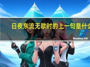 日夜东流无歇时的上一句是什么
