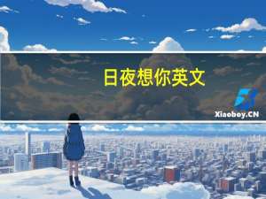 日夜想你英文（日夜想你）