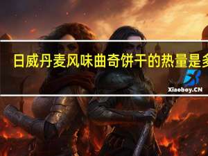 日威 丹麦风味曲奇饼干的热量是多少