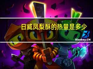 日威 凤梨酥的热量是多少