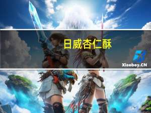 日威 杏仁酥(绿茶味)的热量是多少