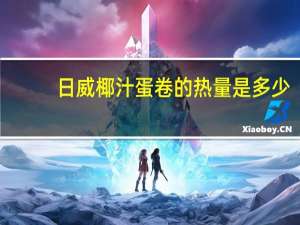 日威 椰汁蛋卷的热量是多少