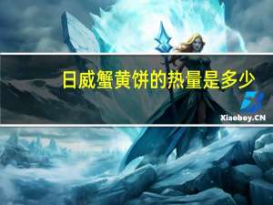 日威 蟹黄饼的热量是多少