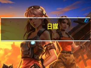 日媒：因涉嫌向日本走私毒品一乌克兰人和两俄罗斯人被警方逮捕