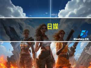 日媒：岸田政府就中国暂停进口日本水产品向WTO提交书面文件