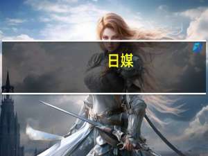 日媒：日政府拟对水产出口行业实施救济