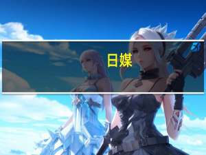 日媒：日本外相访问乌克兰系俄乌冲突爆发以来首次