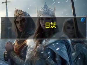 日媒：日本女乒击败最强中国队，夺亚锦赛冠军！
