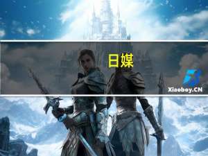 日媒：日本文科相宣布已决定提请法院解散“统一教”