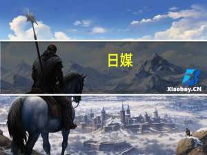 日媒：日本计划今年4次排放核污染水