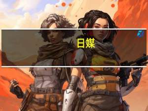 日媒：韩国政府将首次发行“武士债券” 加速日韩金融合作