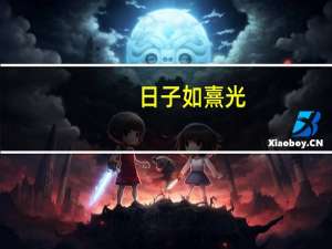 日子如熹光,温柔又安详是什么意思
