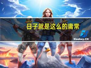 日子就是这么的庸常，却有细碎的事物，如太阳碎碎的光芒，洒落其上
