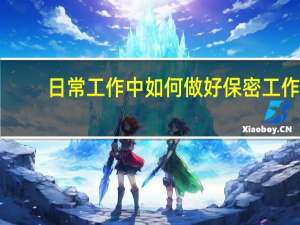 日常工作中如何做好保密工作