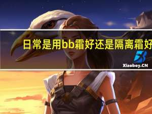 日常是用bb霜好还是隔离霜好